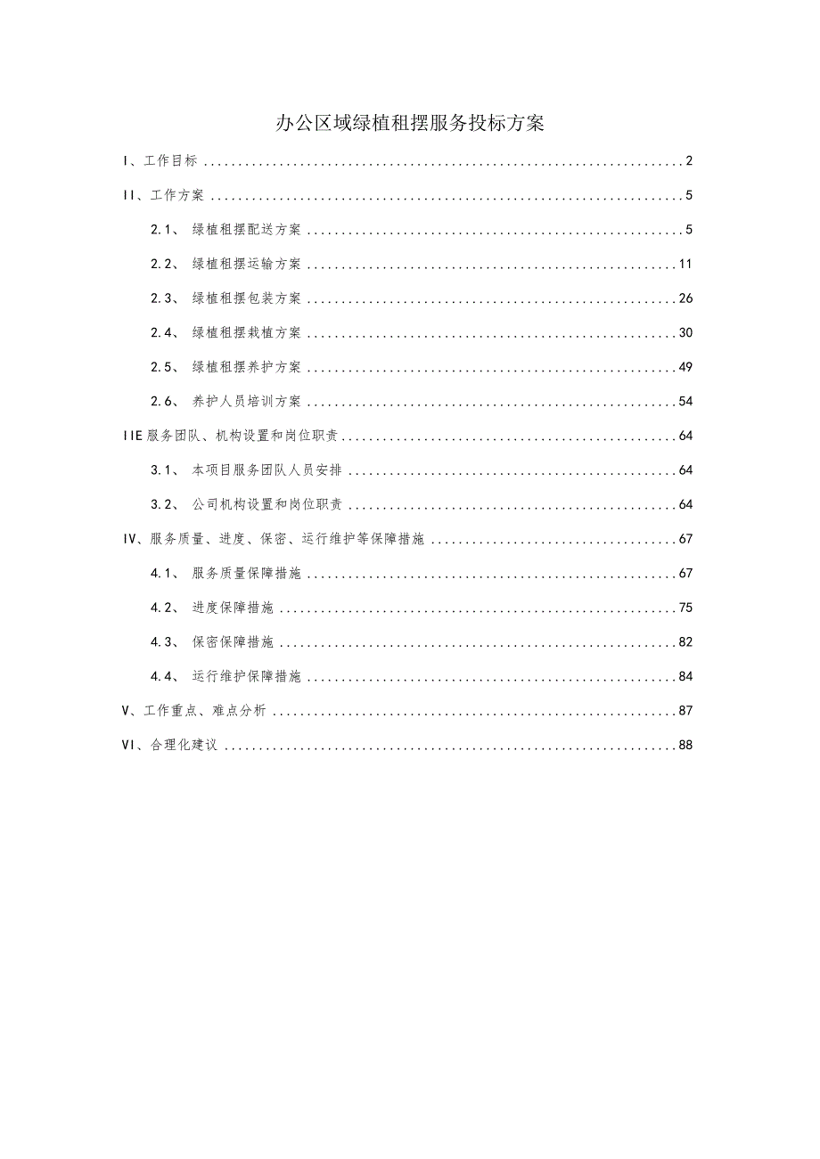 办公区域绿植租摆服务投标方案.docx_第1页