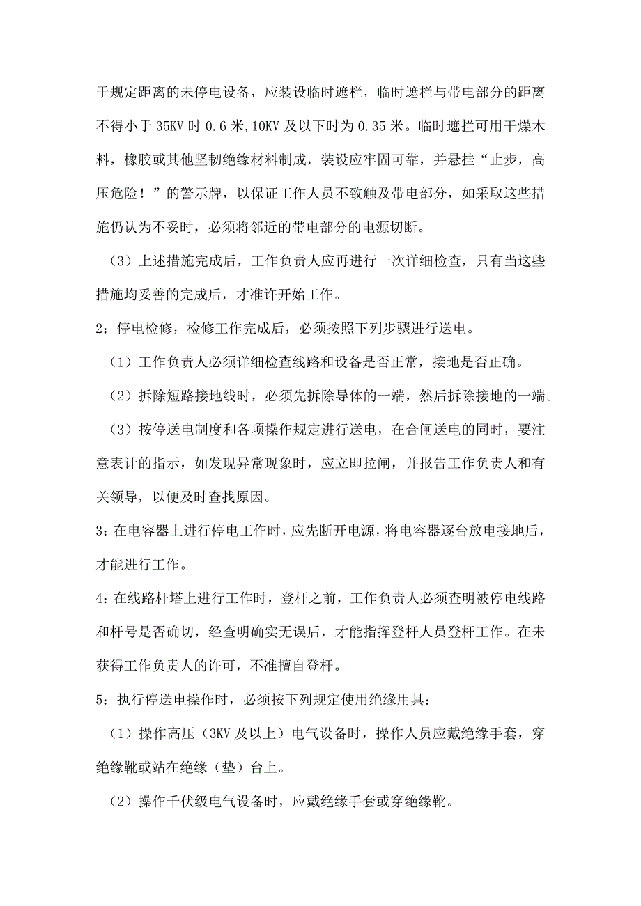 技能培训资料之井下停送电工作的安全措施.docx_第2页