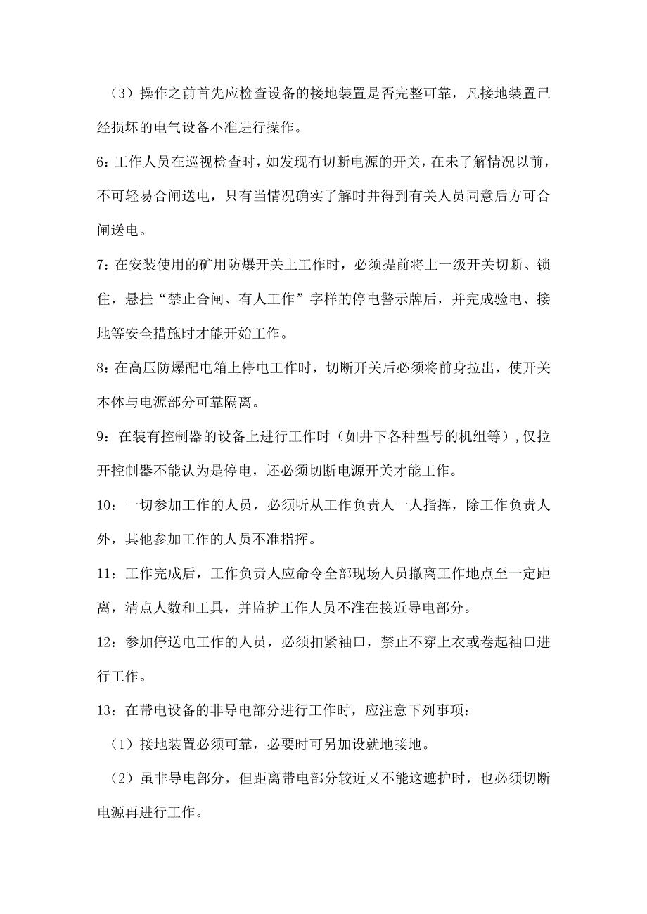 技能培训资料之井下停送电工作的安全措施.docx_第3页