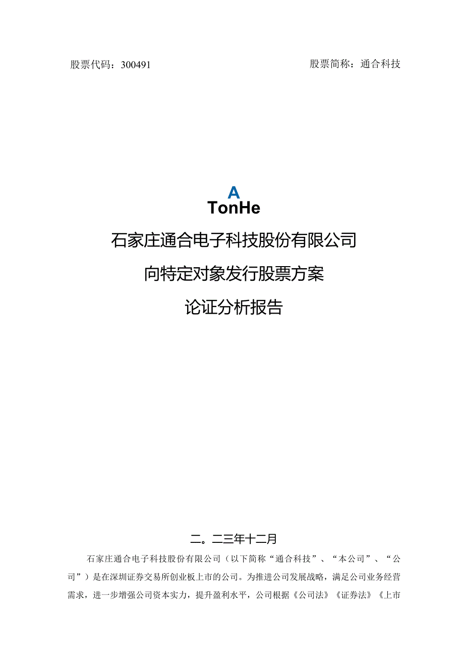 通合科技：向特定对象发行股票方案论证分析报告.docx_第1页