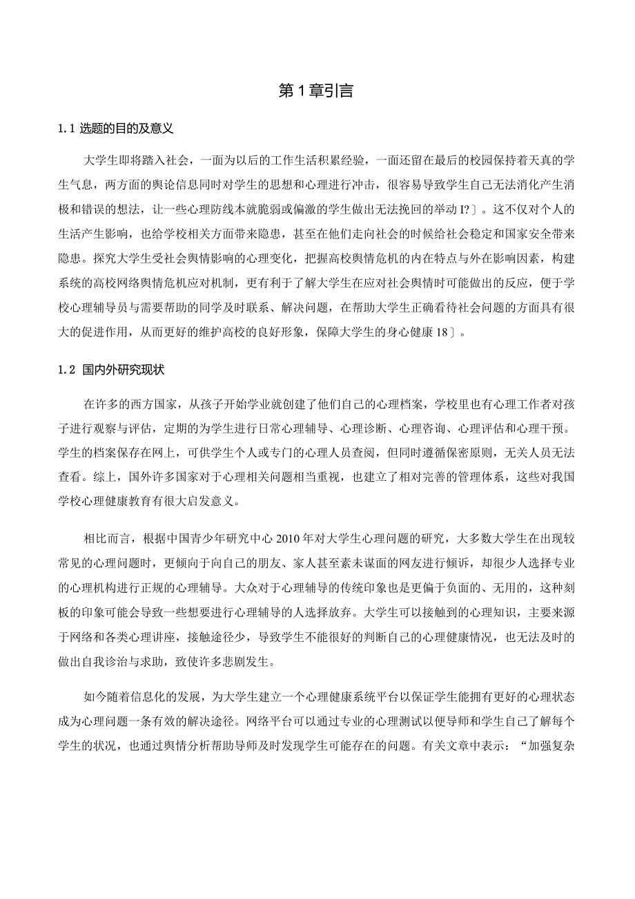 大学生心理健康舆情分析系统实现.docx_第3页