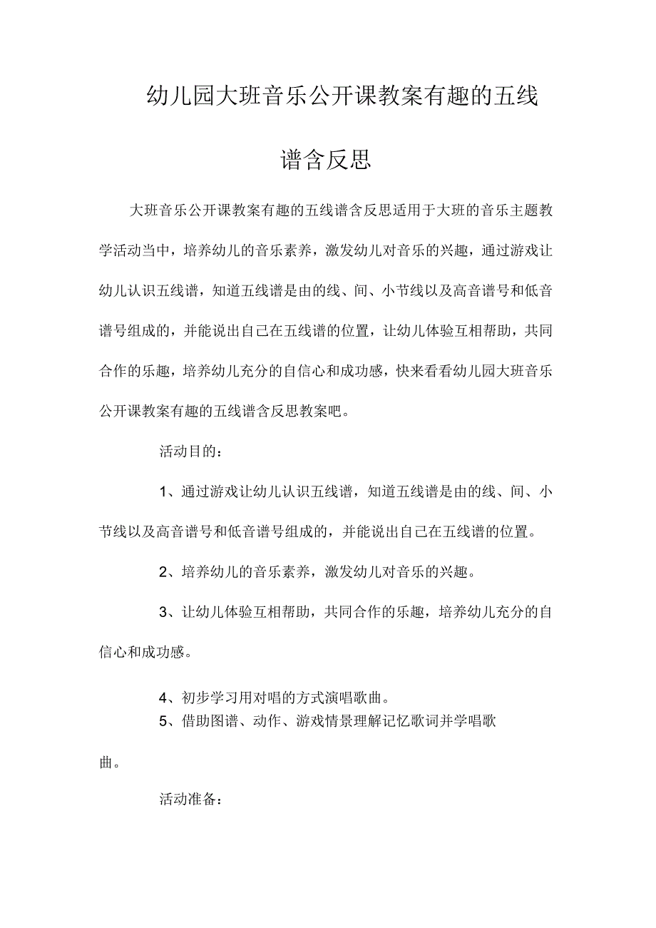 最新整理幼儿园大班音乐公开课教案《有趣的五线谱》含反思.docx_第1页