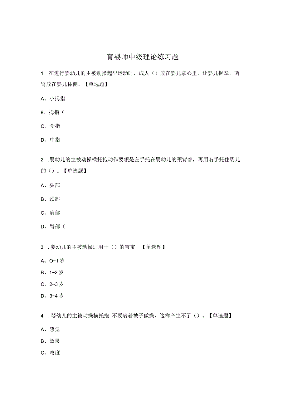 育婴师中级理论练习题.docx_第1页