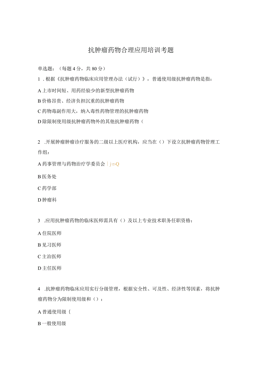 抗肿瘤药物合理应用培训考题.docx_第1页
