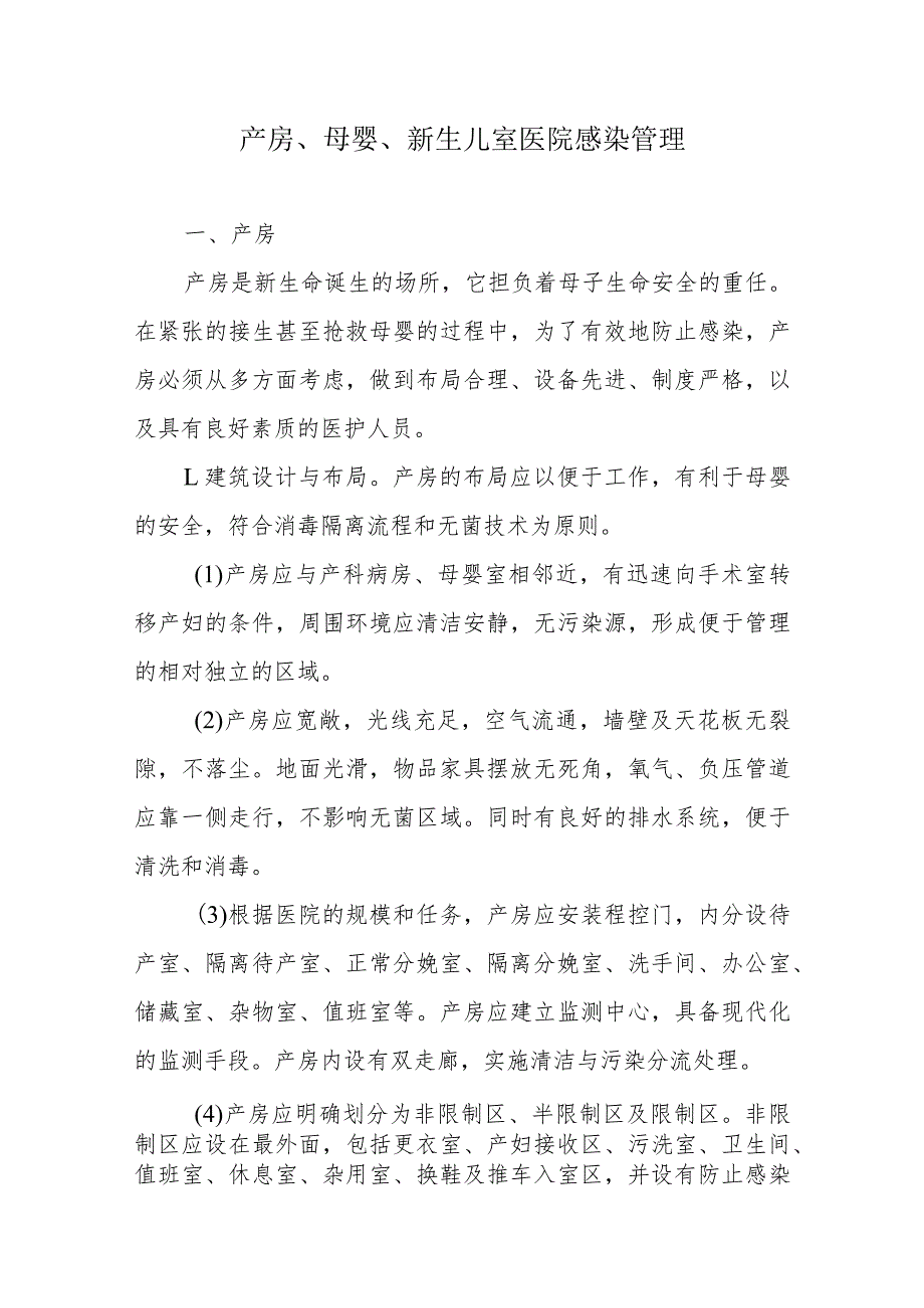 产房、母婴、新生儿室医院感染管理.docx_第1页