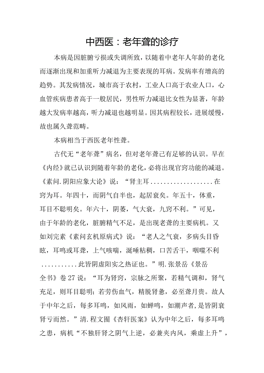 中西医：老年聋的诊疗.docx_第1页