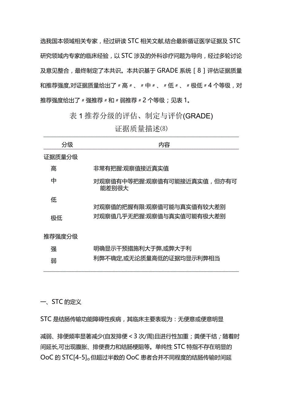 2023慢传输型便秘诊断评估与外科处理中国专家共识（完整版）.docx_第2页