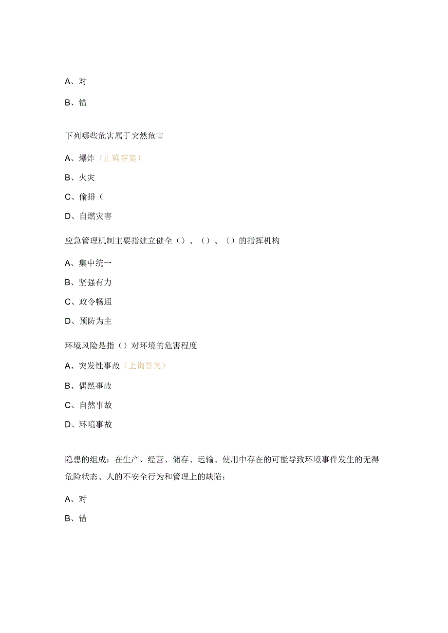 突发环境应急考试试题 .docx_第2页