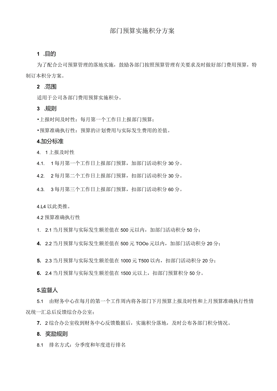 部门预算实施积分方案.docx_第1页