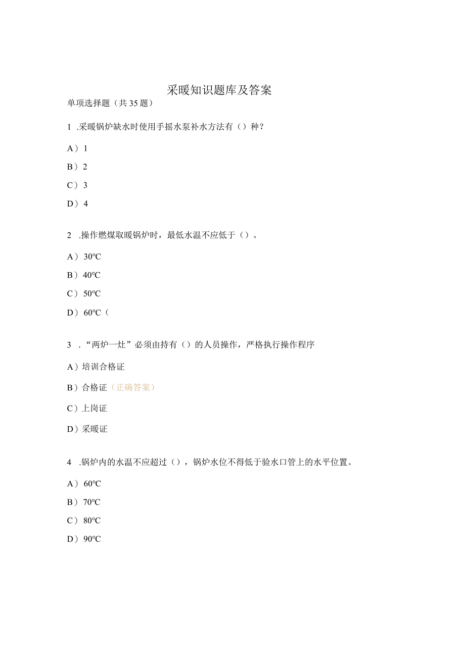 采暖知识题库及答案.docx_第1页