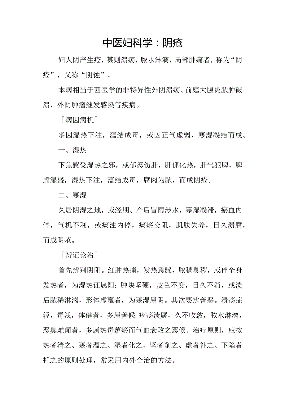 中医妇科学：阴疮.docx_第1页