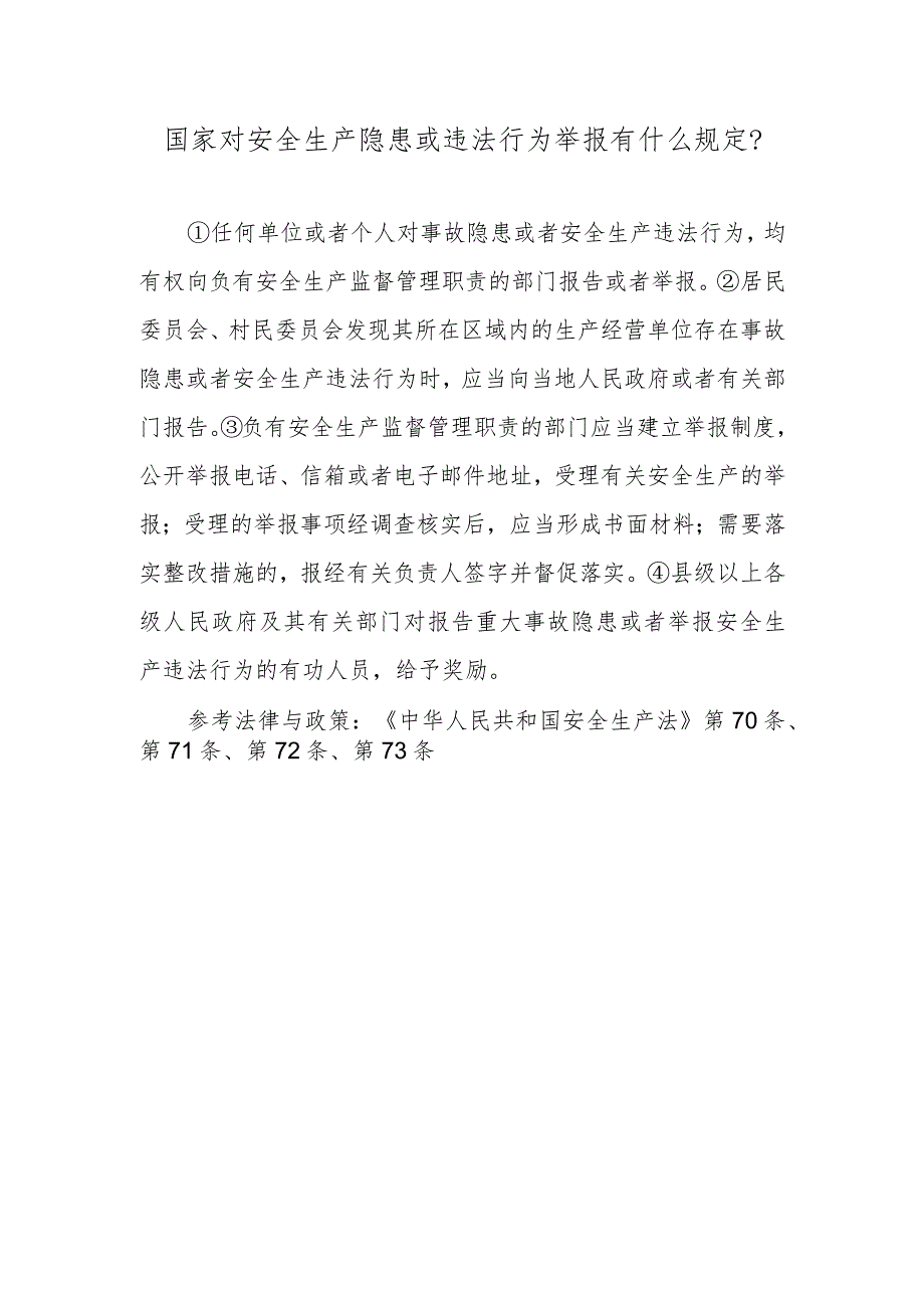 国家对安全生产隐患或违法行为举报有什么规定？.docx_第1页