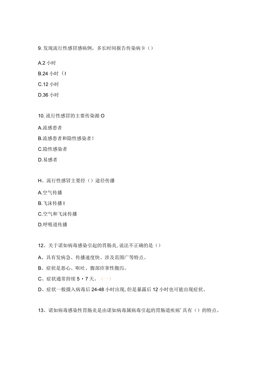 医护人员关于召开冬春季传染病防控培训考试题.docx_第3页