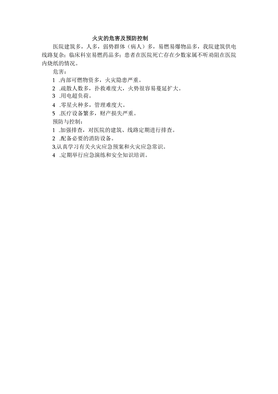 医院火灾的危害及预防控制.docx_第1页
