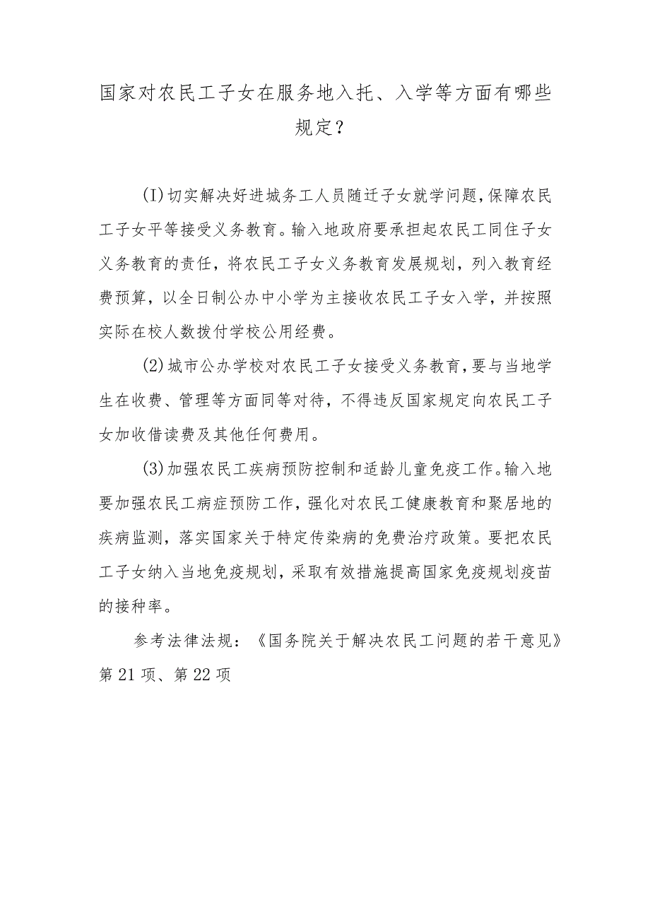 国家对农民工子女在服务地入托、入学等方面有哪些规定？.docx_第1页