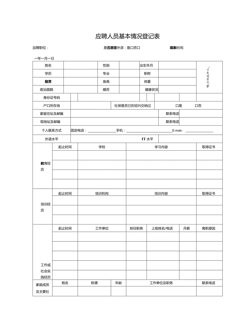 应聘人员基本情况登记表.docx_第1页