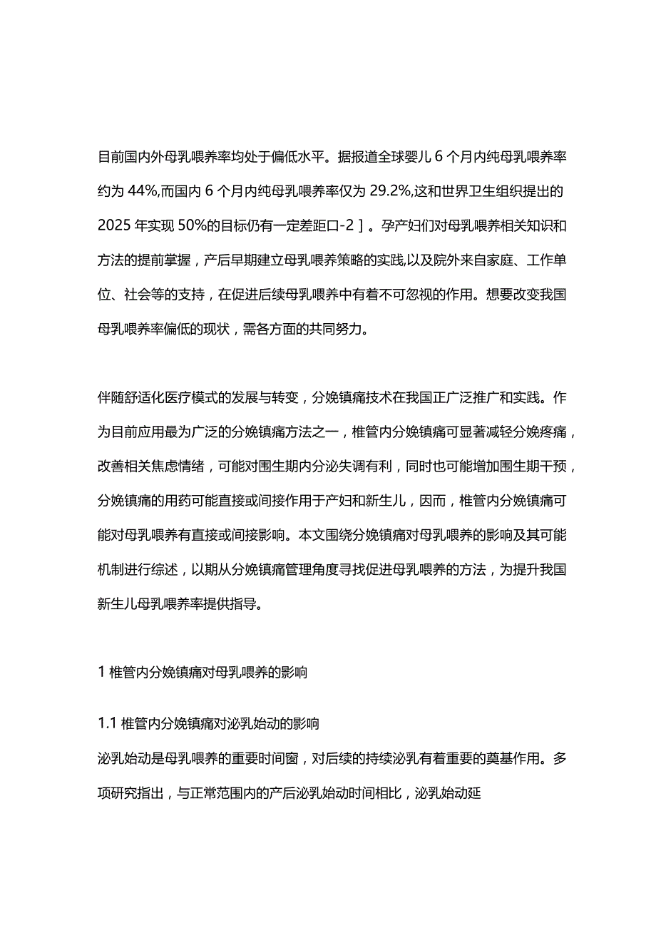 2024椎管内分娩镇痛与母乳喂养促进.docx_第1页