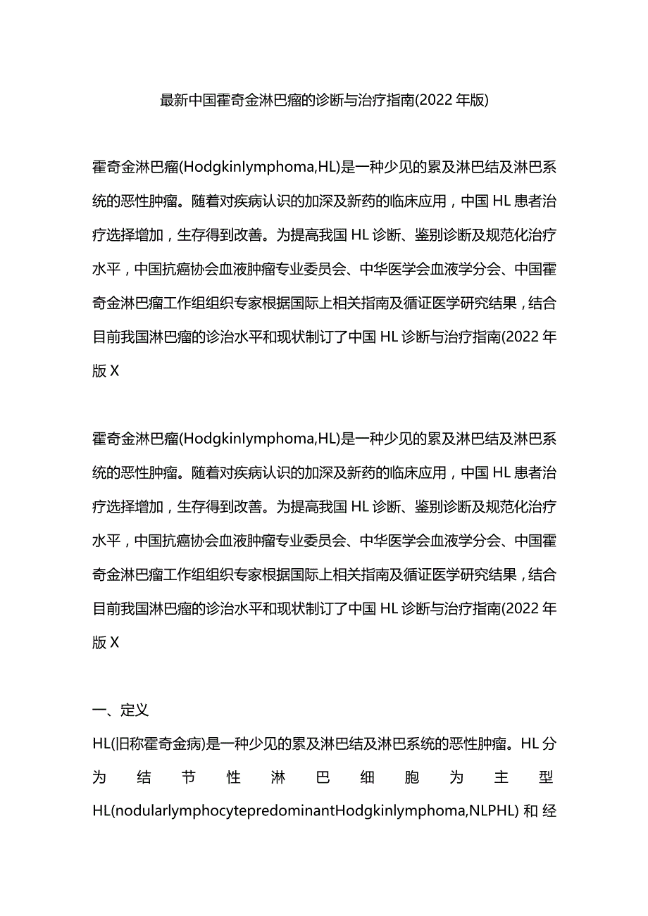 最新中国霍奇金淋巴瘤的诊断与治疗指南（2022年版）.docx_第1页