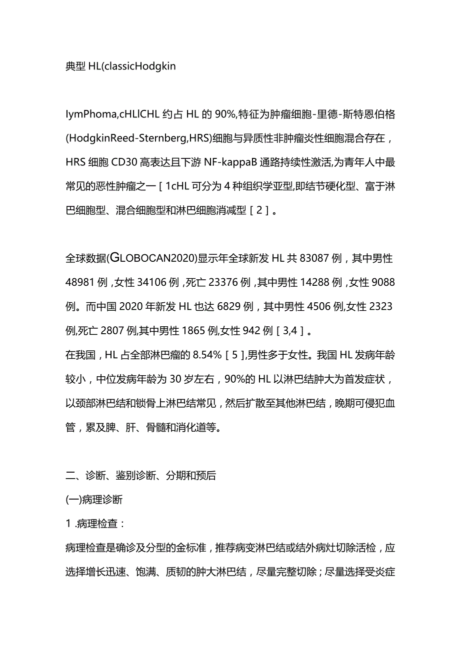 最新中国霍奇金淋巴瘤的诊断与治疗指南（2022年版）.docx_第2页