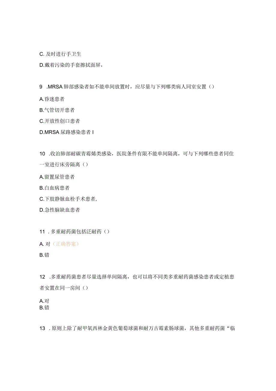 医院环境卫生学监测在多重耐药菌控制中的作用培训考核试题.docx_第3页