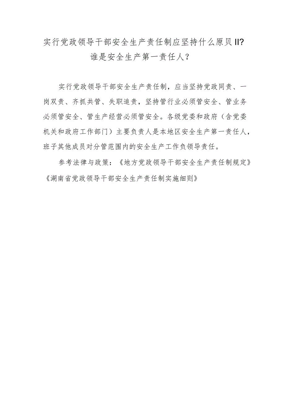 实行党政领导干部安全生产责任制应坚持什么原则？谁是安全生产第一责任人？.docx_第1页