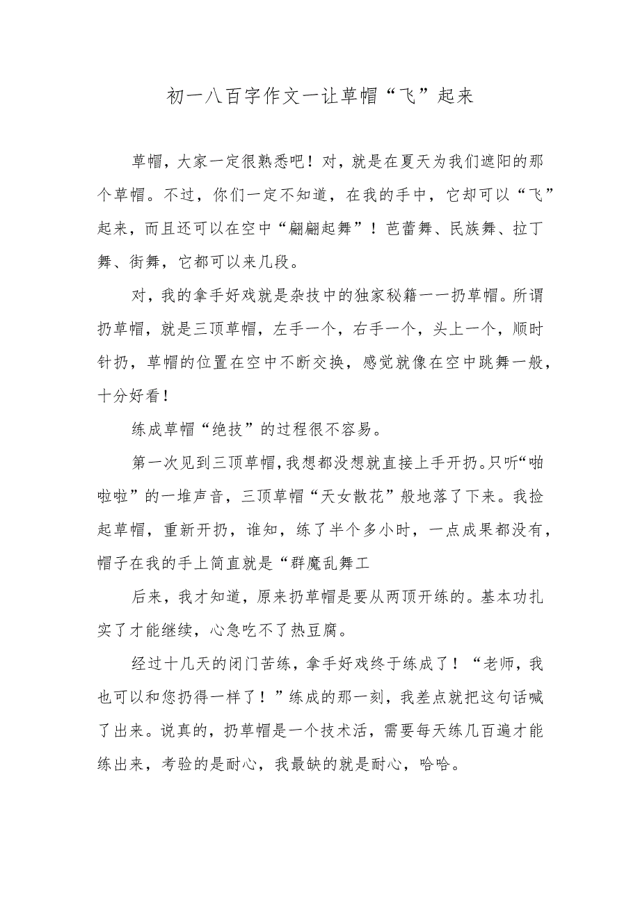 初一八百字作文—让草帽“飞”起来.docx_第1页