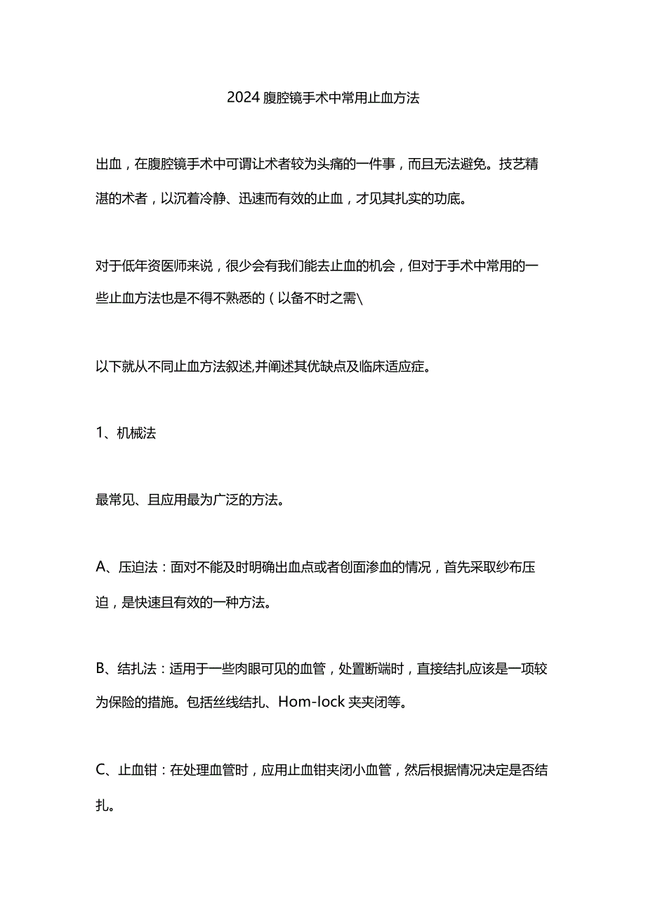 2024腹腔镜手术中常用止血方法.docx_第1页