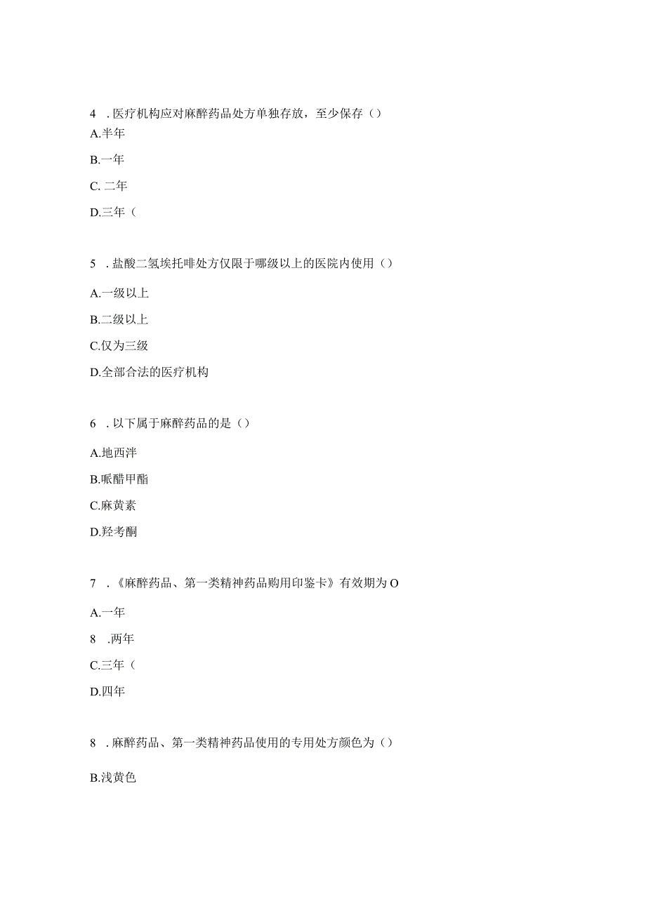 麻醉药品和第一类精神药品使用与规范管理相关知识考核测试题.docx_第2页