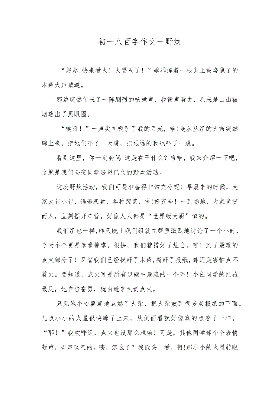 初一八百字作文—野炊.docx_第1页