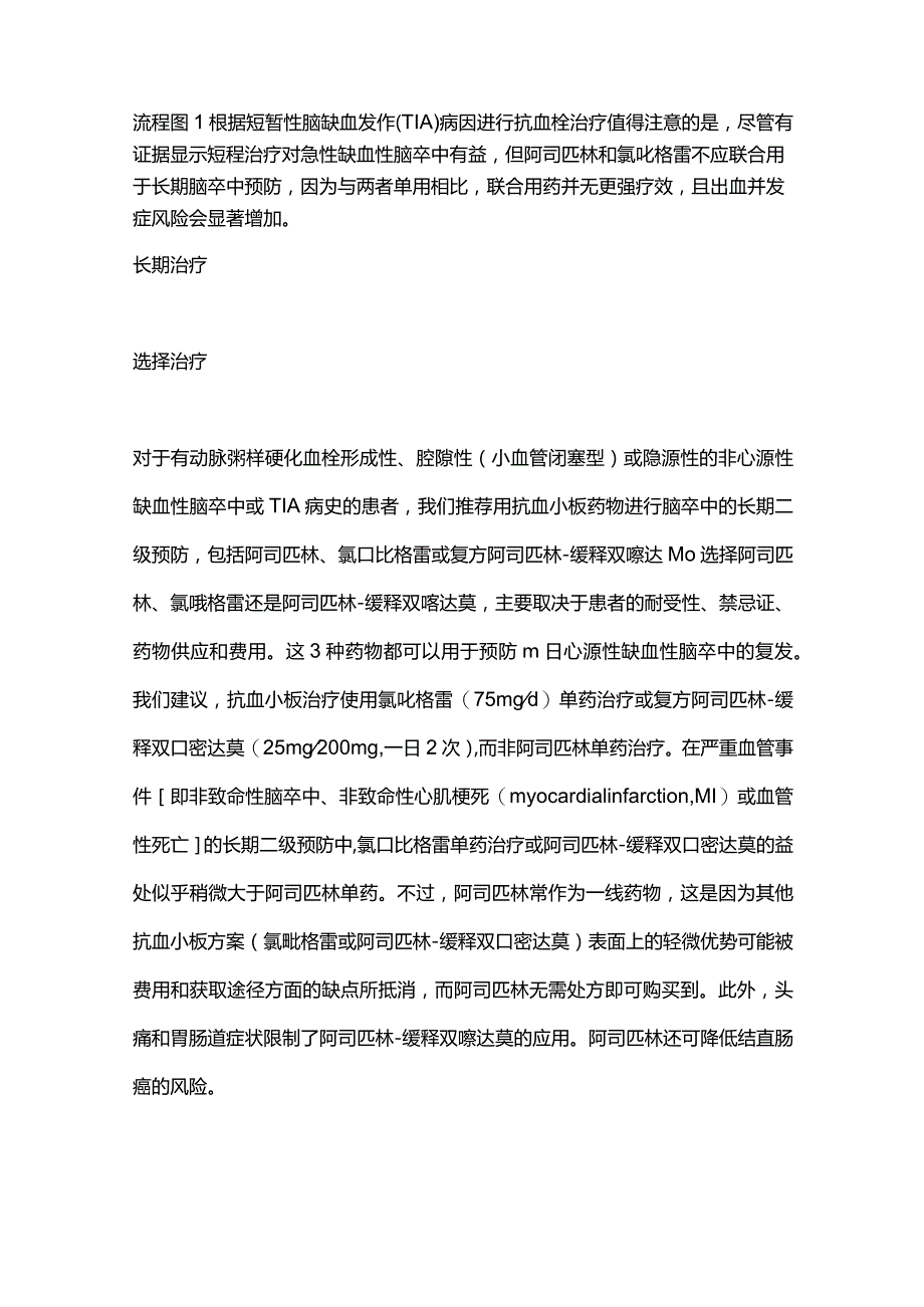 缺血性脑卒中二级预防的长期抗血栓治疗2024.docx_第2页