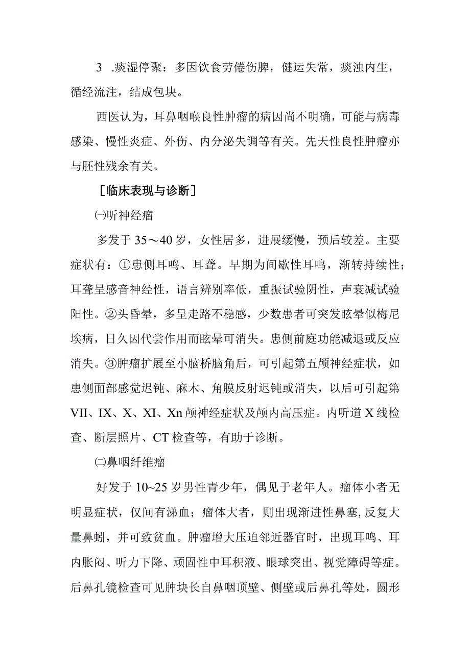 中西医：良性肿瘤的诊疗.docx_第2页