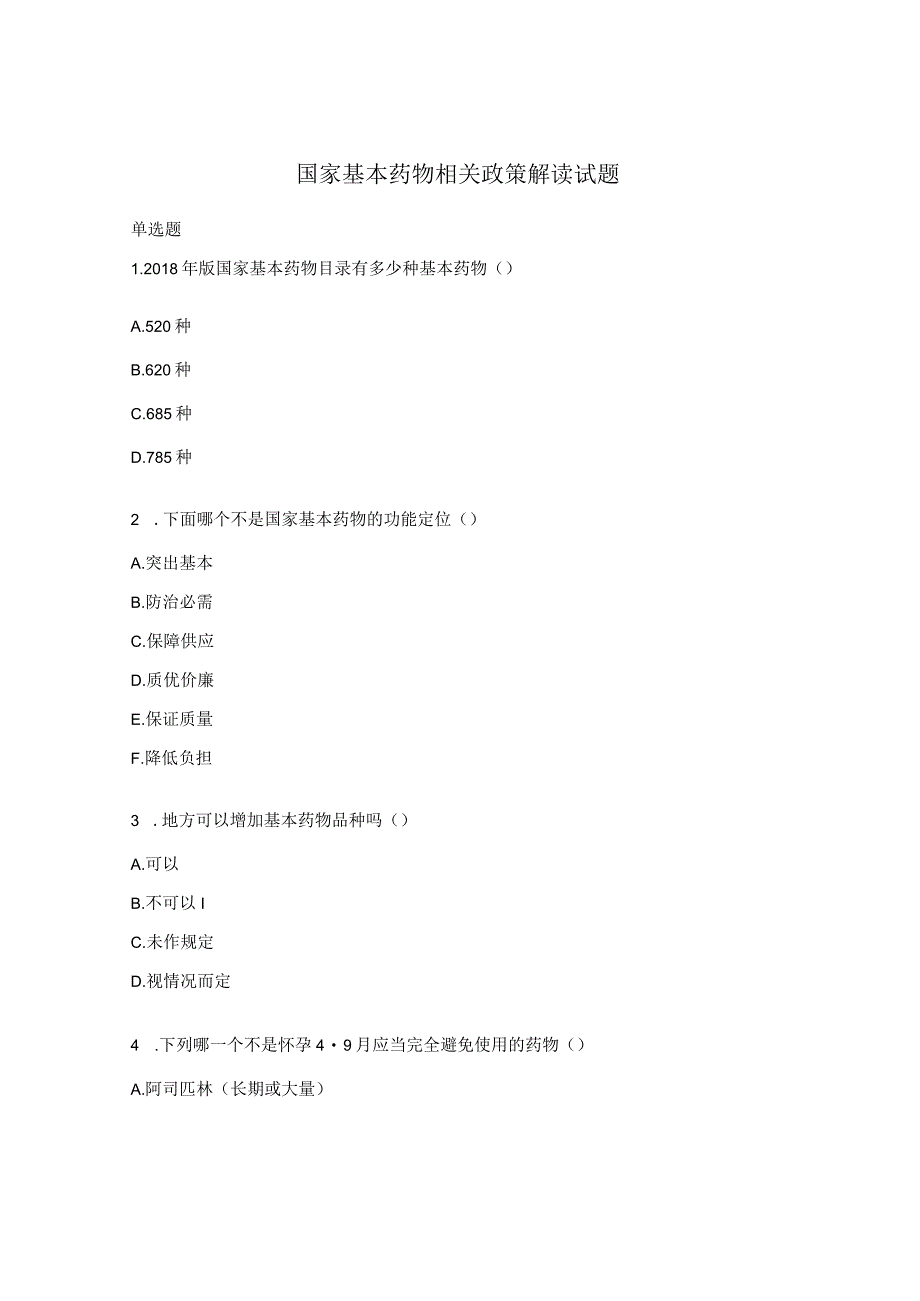 国家基本药物相关政策解读试题.docx_第1页