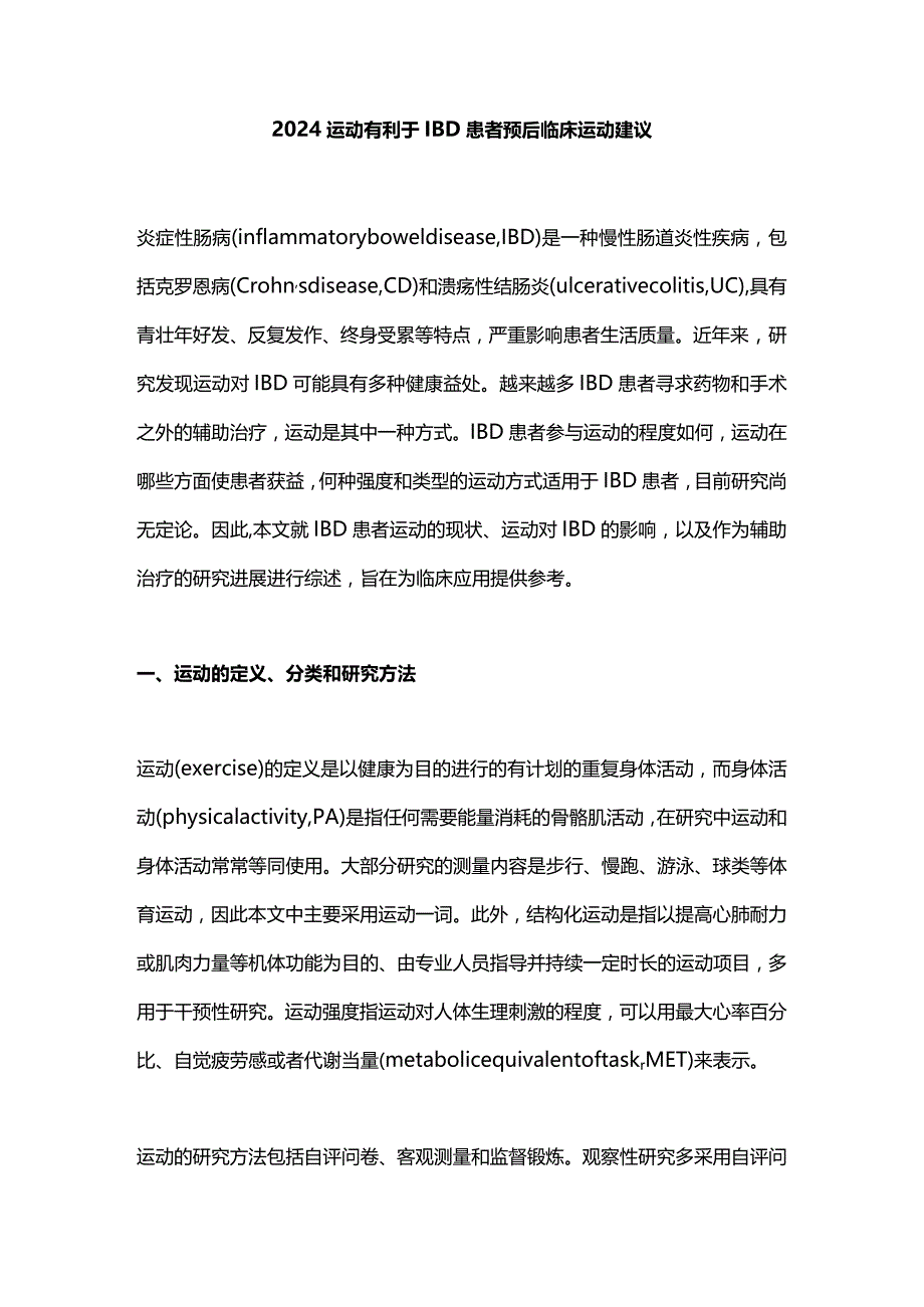 2024运动有利于IBD患者预后临床运动建议.docx_第1页