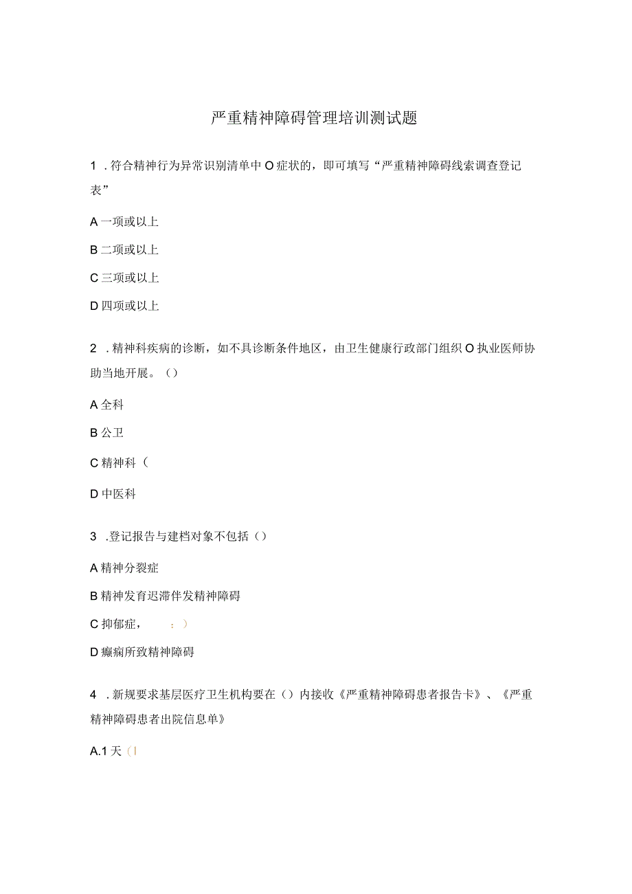 严重精神障碍管理培训测试题.docx_第1页