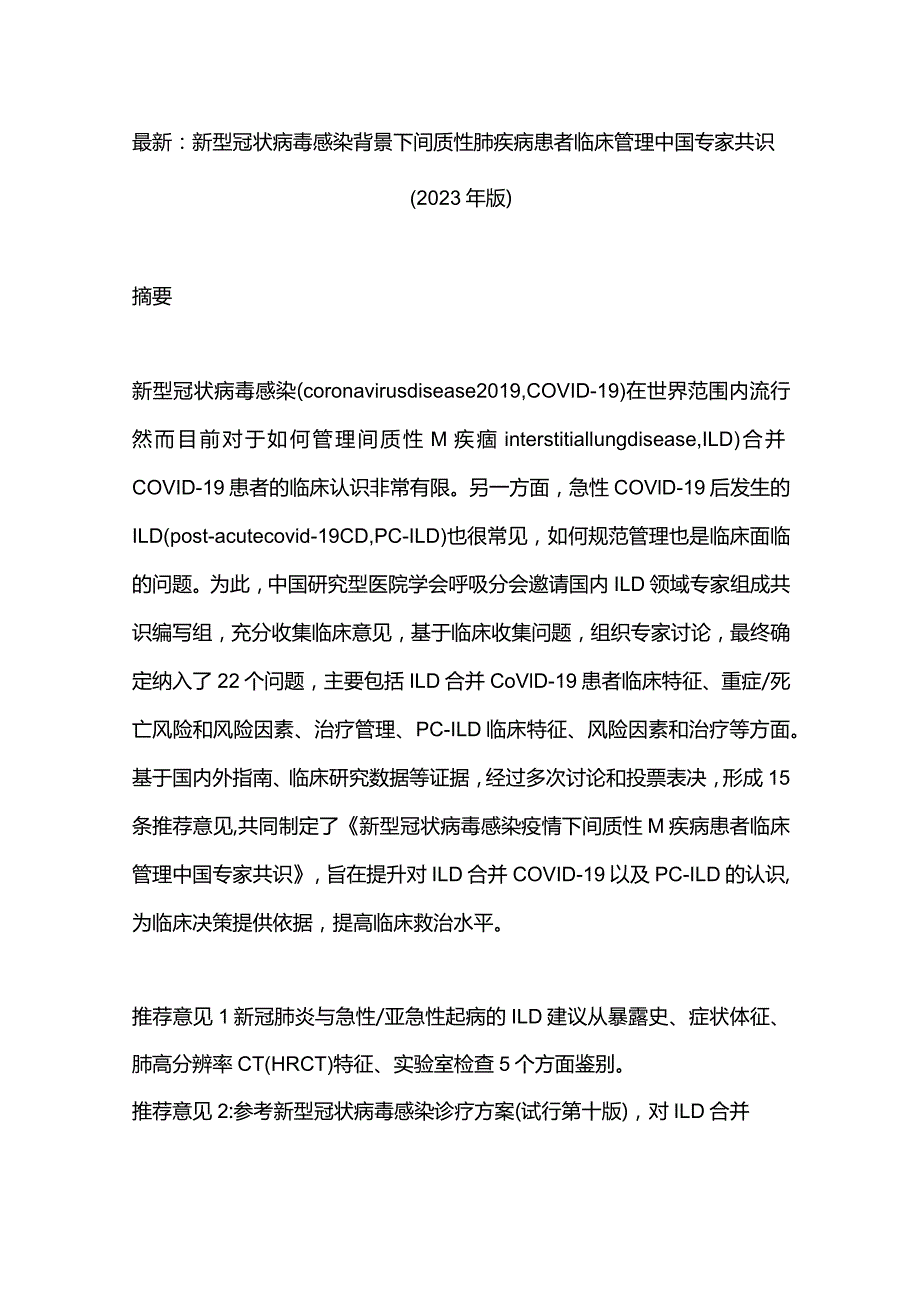 最新：新型冠状病毒感染背景下间质性肺疾病患者临床管理中国专家共识（2023年版）.docx_第1页