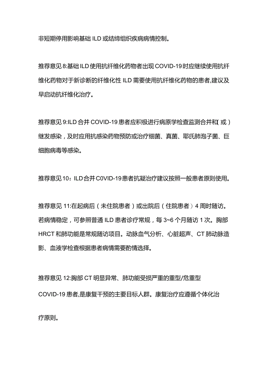 最新：新型冠状病毒感染背景下间质性肺疾病患者临床管理中国专家共识（2023年版）.docx_第3页