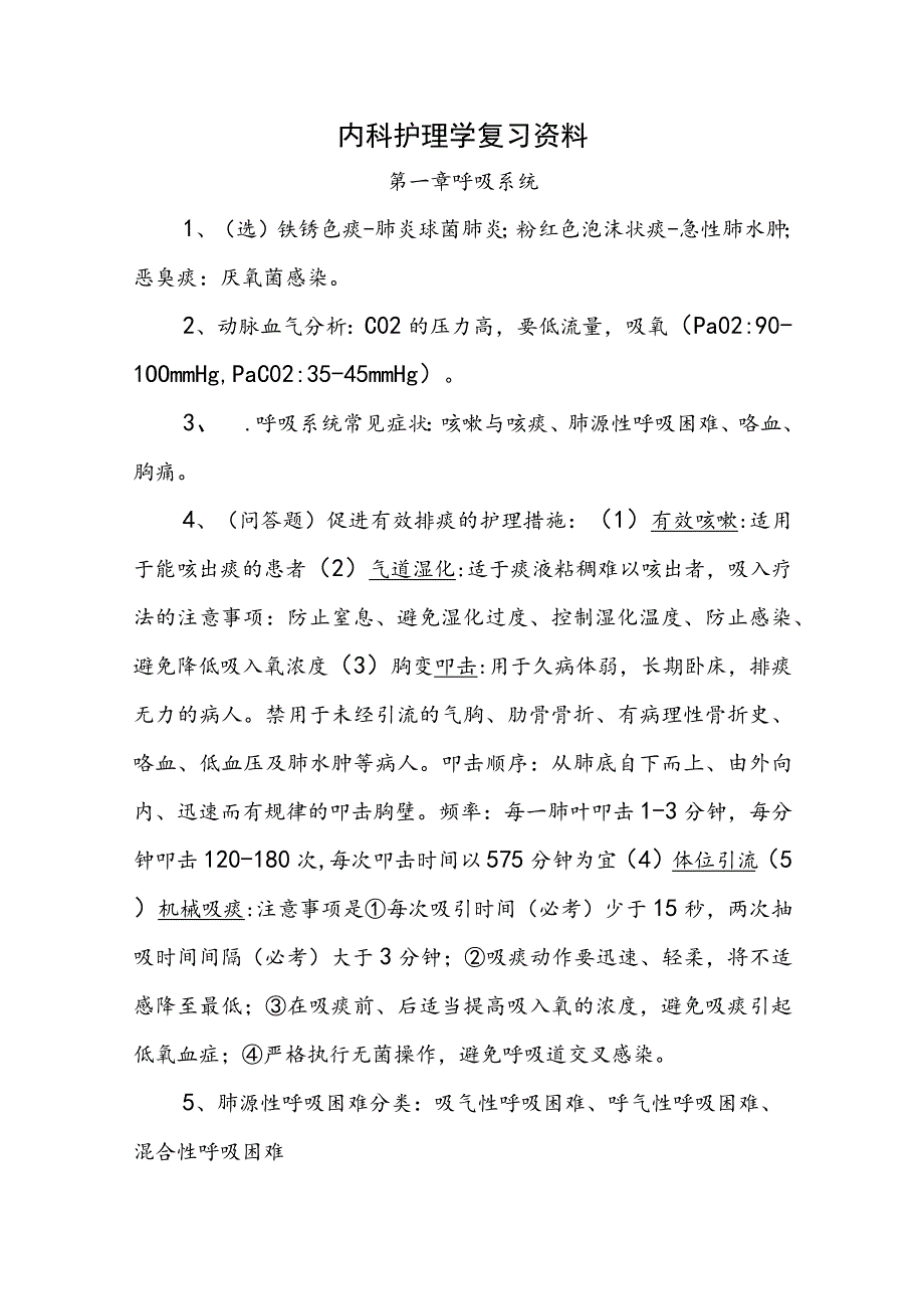 内科护理学复习资料.docx_第1页