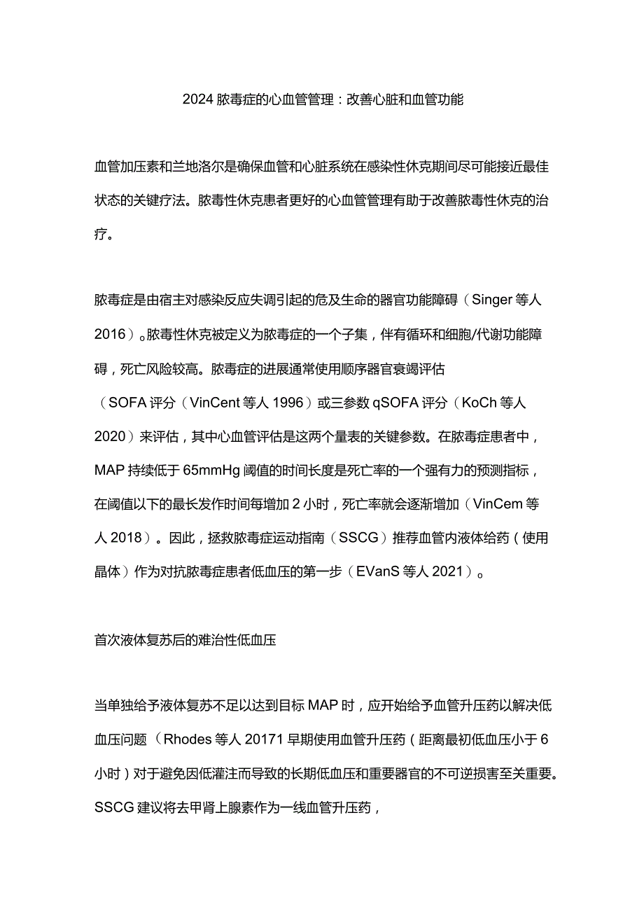 2024脓毒症的心血管管理：改善心脏和血管功能.docx_第1页