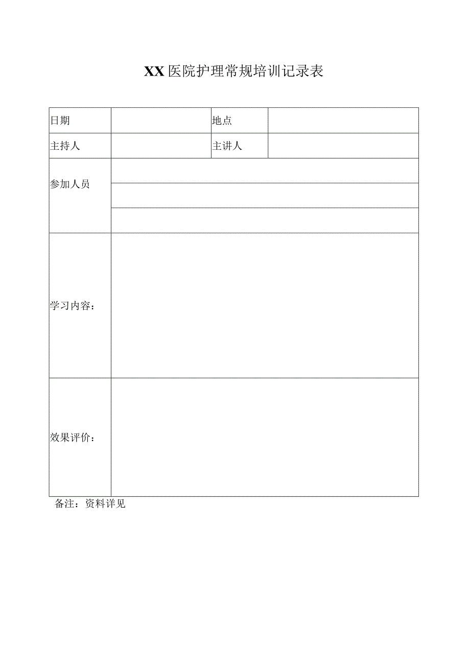 护理常规培训记录.docx_第1页