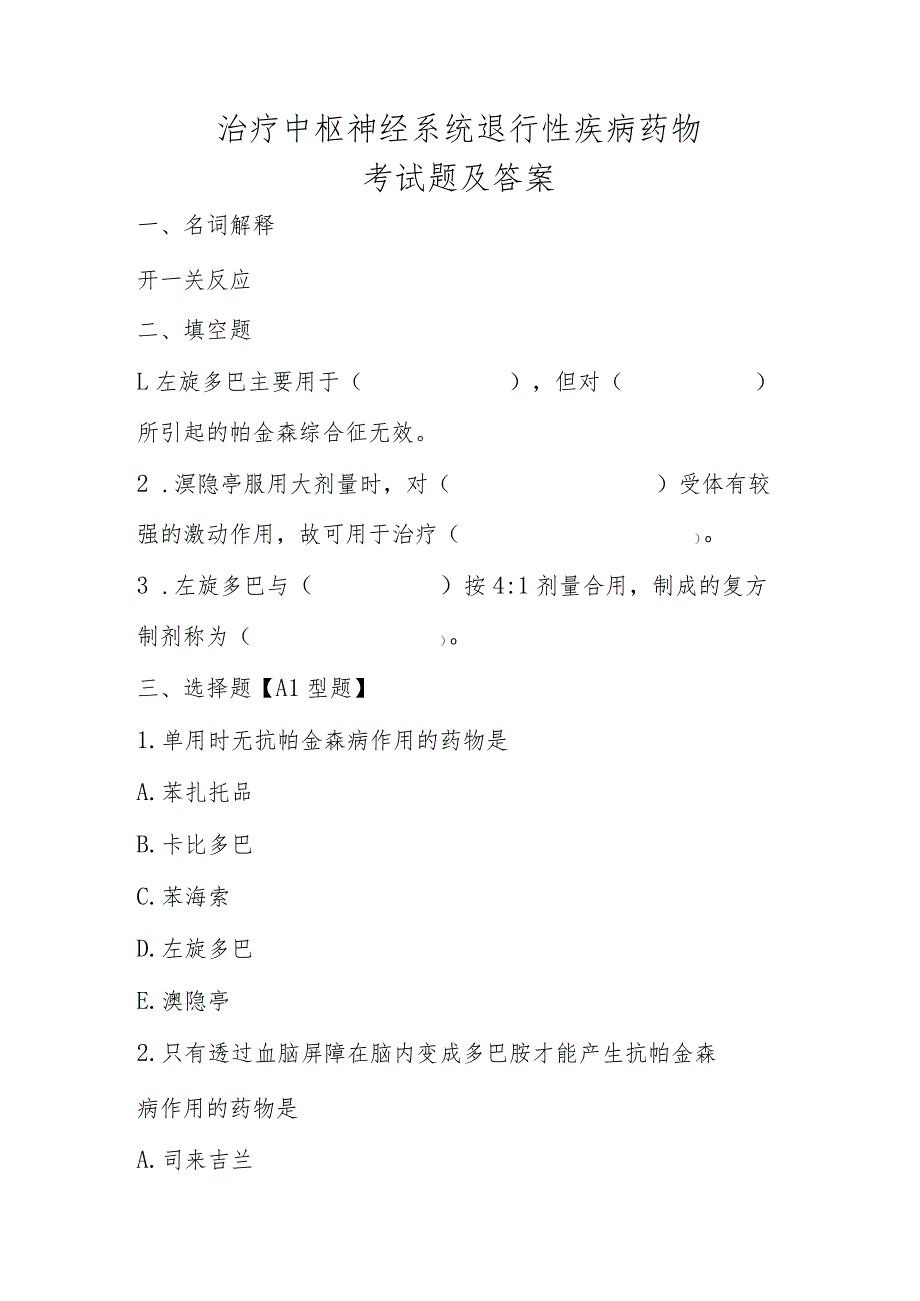 2023年治疗中枢神经系统退行性疾病药物考试题及答案.docx_第1页