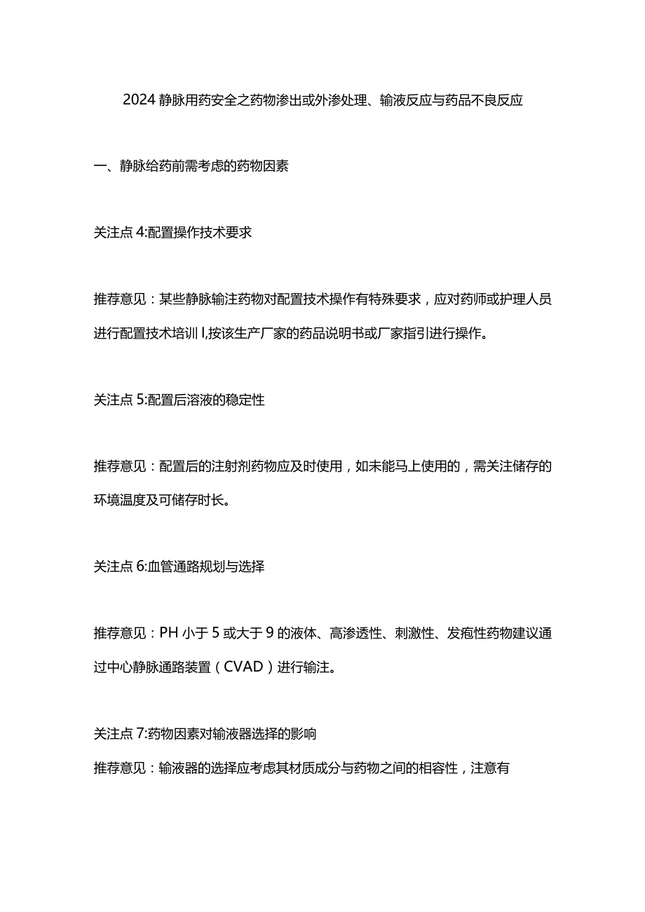 2024静脉用药安全之药物渗出或外渗处理、输液反应与药品不良反应.docx_第1页