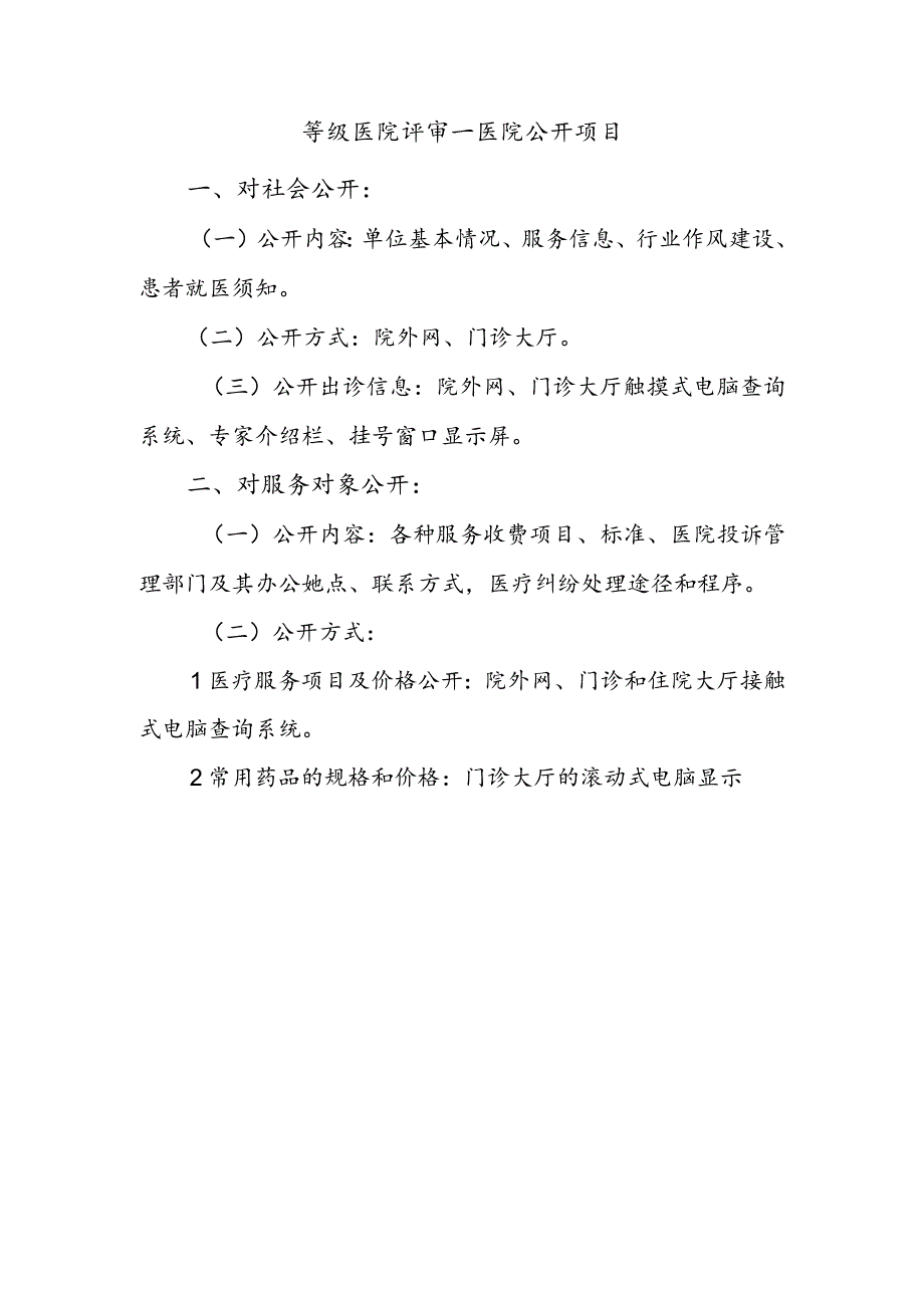 等级医院评审—医院公开项目.docx_第1页