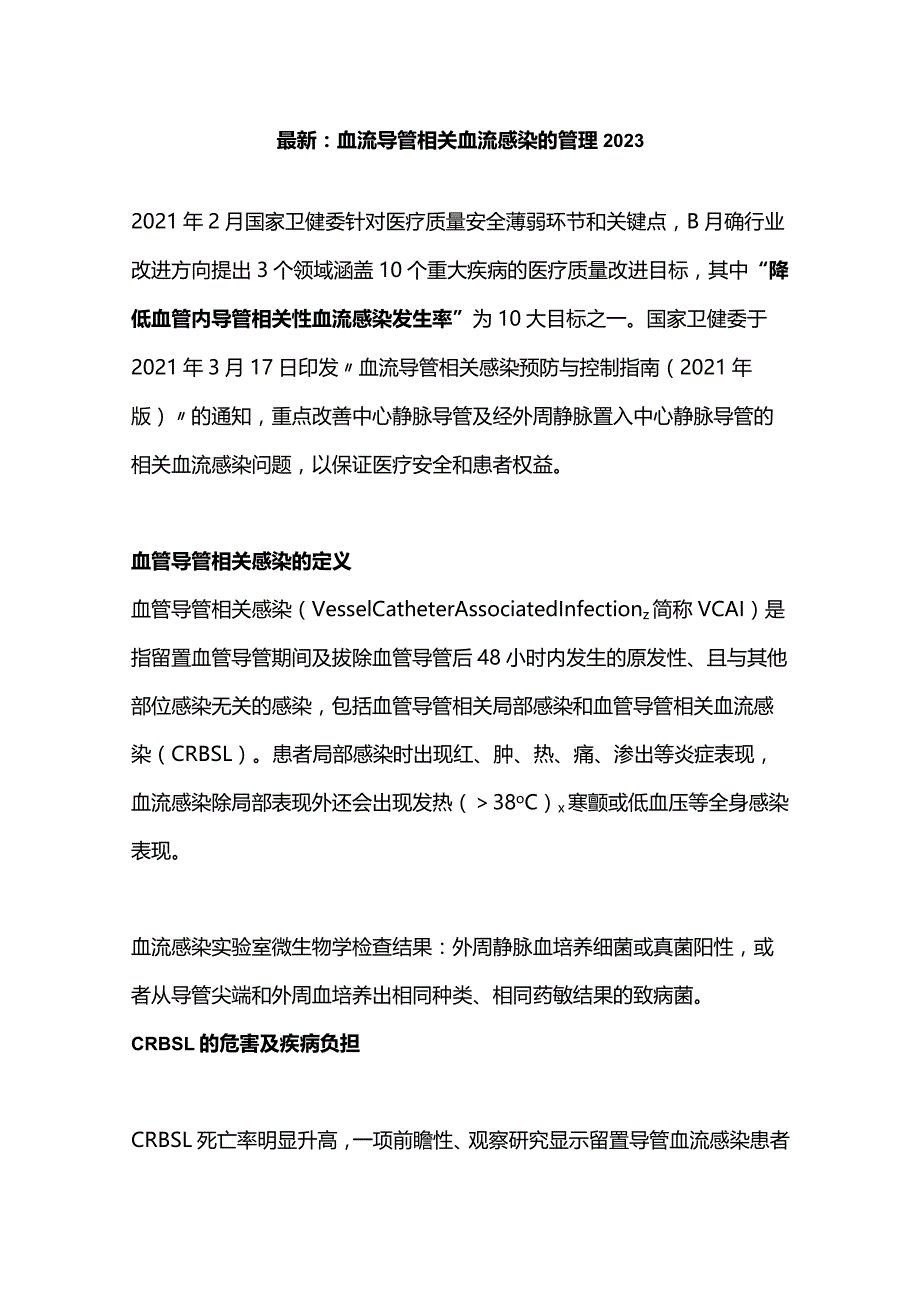 最新：血流导管相关血流感染的管理2023.docx_第1页