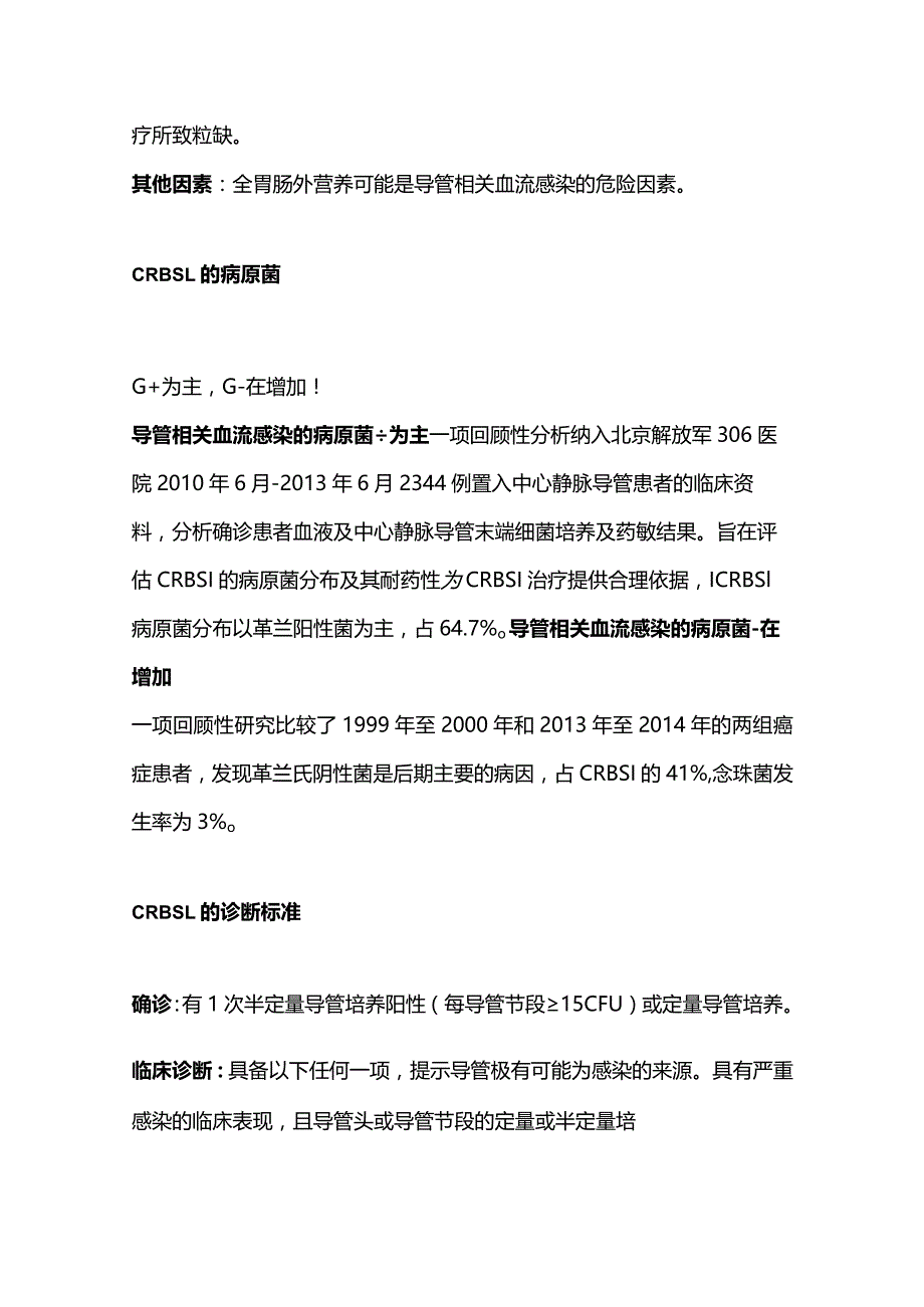 最新：血流导管相关血流感染的管理2023.docx_第3页