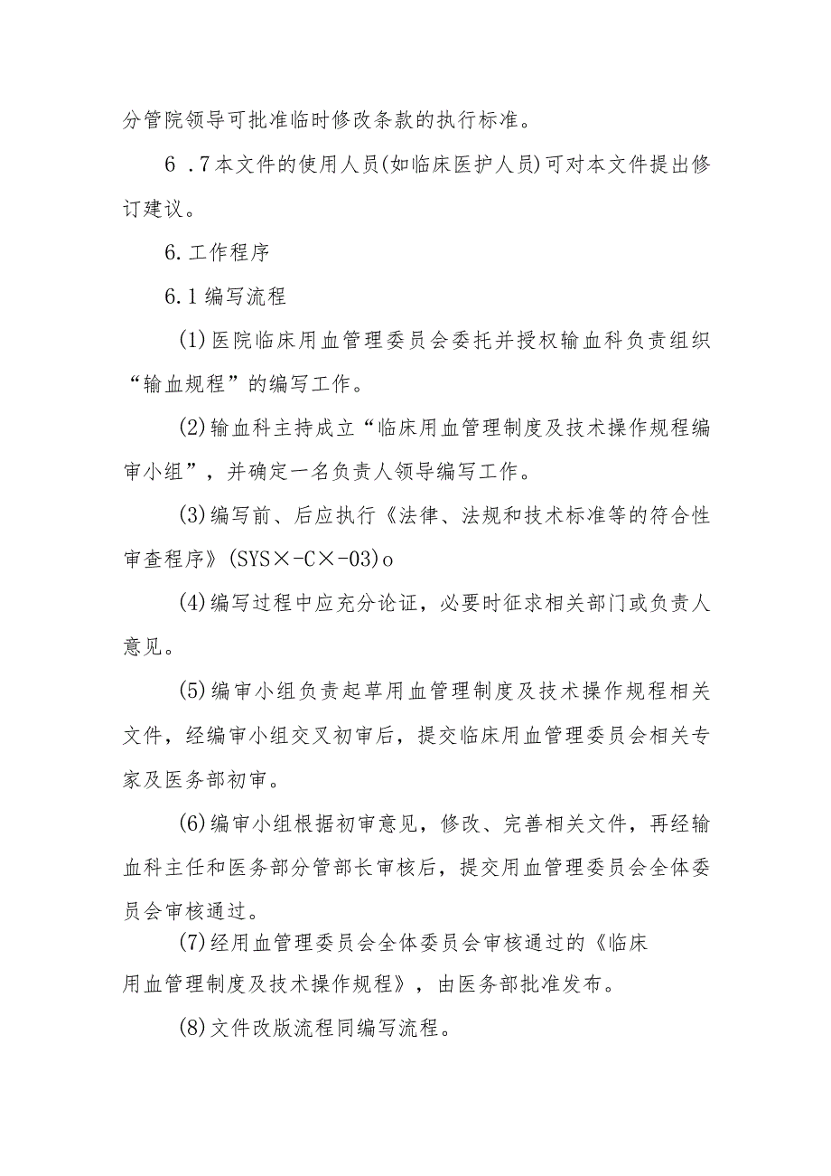 临床用血管理制度及技术操作规程的编写、发布与控制程序.docx_第3页