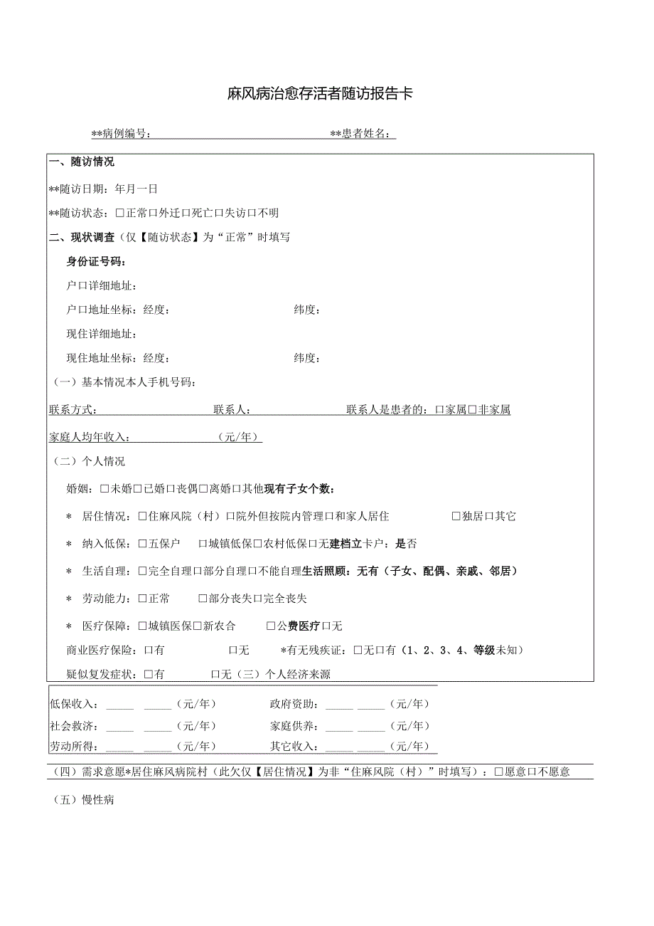 麻风病治愈存活者随访报告卡.docx_第1页