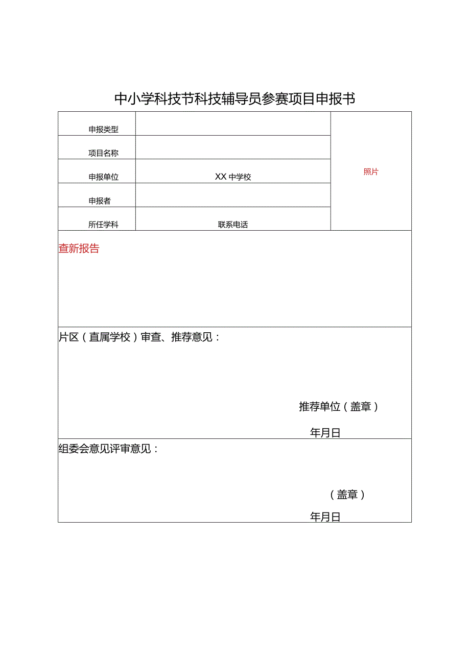 中小学科技节科技辅导员参赛项目申报书 (模版).docx_第1页