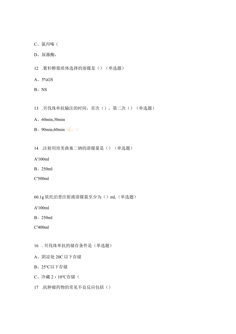 2024抗肿瘤药物临床合理应用培训考试题.docx_第3页