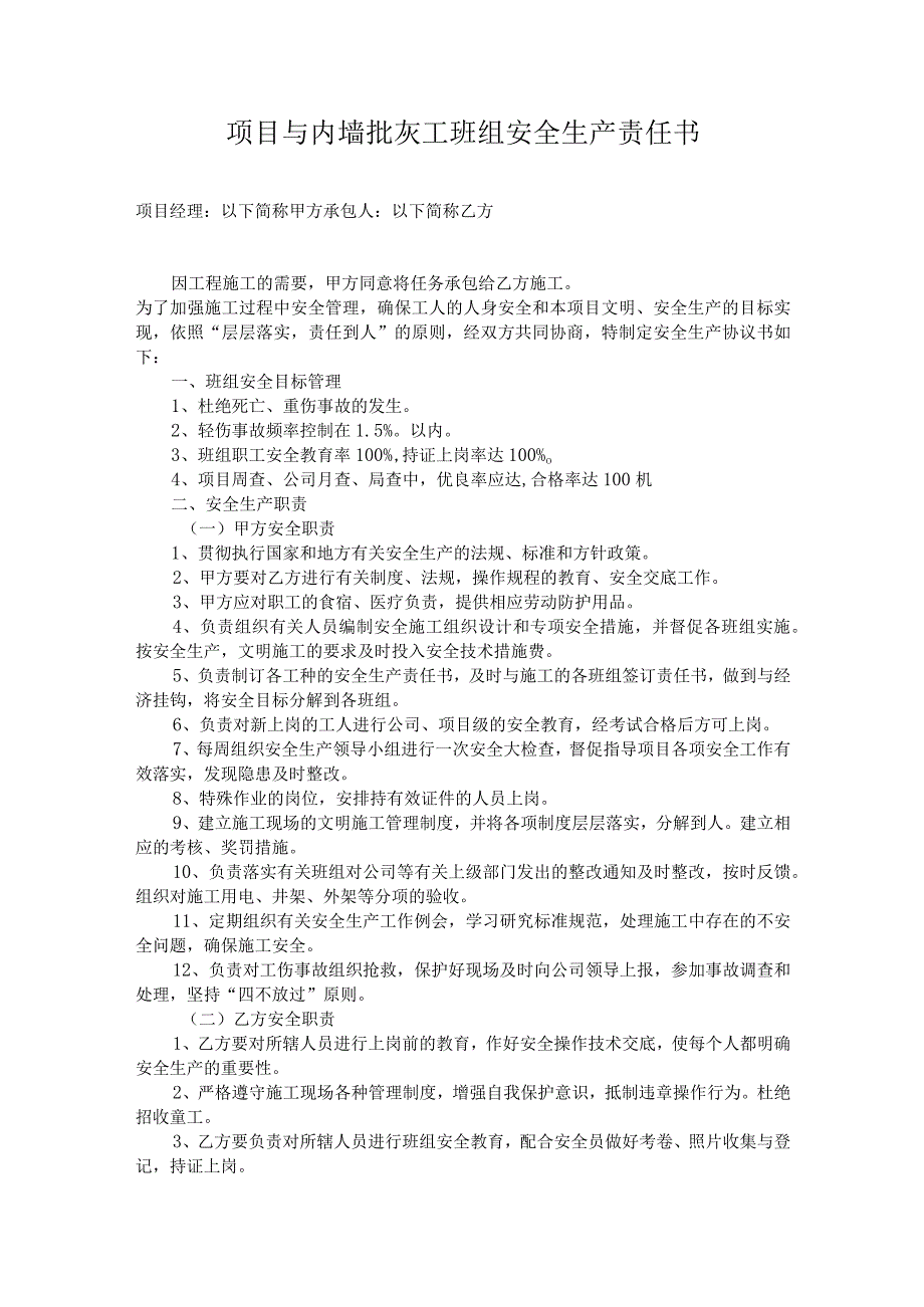 项目与内墙批灰工班组安全生产责任书.docx_第1页
