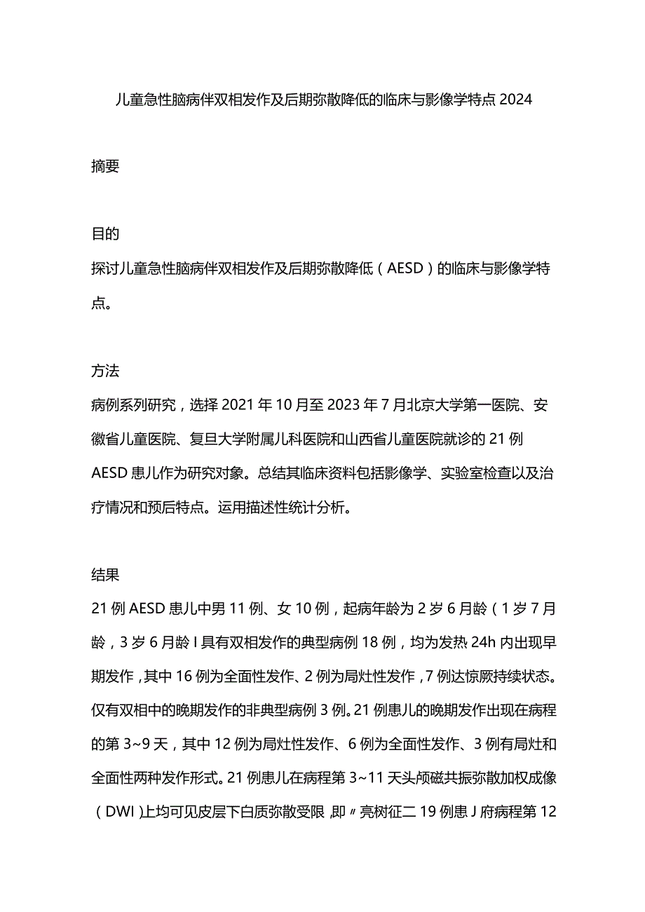 儿童急性脑病伴双相发作及后期弥散降低的临床与影像学特点2024.docx_第1页